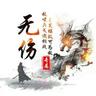 清风无伤