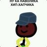 Накуренный Волше