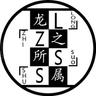龙之所属