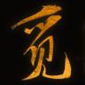 勾手老大爷