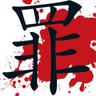 罪DeaZzy