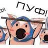 ПУФ-ПУФ