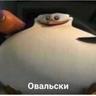 Овальски
