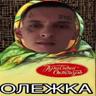 ОЛЕЖКА