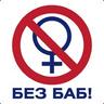БЕЗ БАБ!