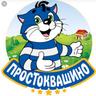 Простоквашино