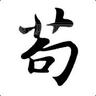 小otto