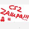 CS2_Zalupa!