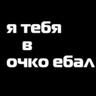 АЙ БЛЯ УЕБАВСЯ