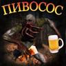 ПИВОСОС