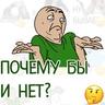 А ПОЧАМУ БЫ И НЕТ