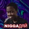 NIGGAдяй