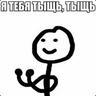 я тебя тыщь, тыщь