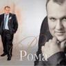 Рома