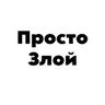 Злой☭