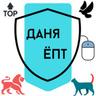 Даня ёпт
