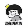 叫爸爸