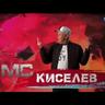 МЦ Киселев