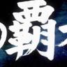 龙傲天他亲大爷