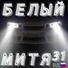Белый Митя 31rus