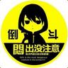 呆二货