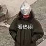 电击小子   自由人