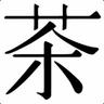 與你的品種在俄羅斯小