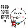 板板今晚吃破坏球