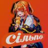 КАСИР СІЛЬПО