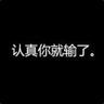 拿你面子当鞋垫子