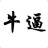 吃人