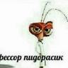 професор пидорас