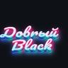 Доbrый Black