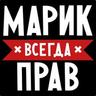Марик