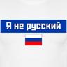 njet_Russian