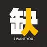 缺四个头铁的队友