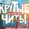 КРУТЫЕ ЧИТЫ