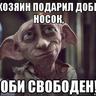 Доби свободен