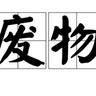 我是废物