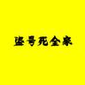 盗号的死全家