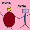 Лупа и Пупа