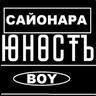 Сайонара