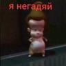 НЕГОДЯЙ