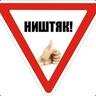 Ништяк