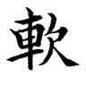 软