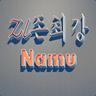 ♕Namu♕
