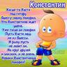 Konstantin