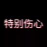:  陌の上 :