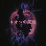 ネオンの天使