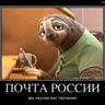 почта России
